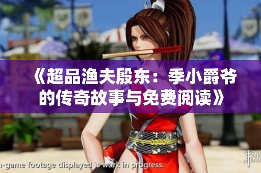 《超品渔夫殷东：季小爵爷的传奇故事与免费阅读》