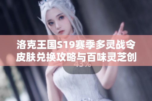 洛克王国S19赛季多灵战令皮肤兑换攻略与百味灵芝创世战车介绍