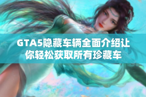 GTA5隐藏车辆全面介绍让你轻松获取所有珍藏车