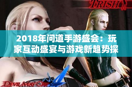 2018年问道手游盛会：玩家互动盛宴与游戏新趋势探讨