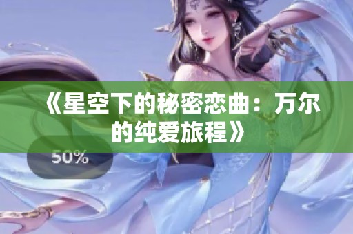 《星空下的秘密恋曲：万尔的纯爱旅程》