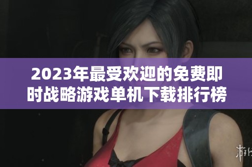2023年最受欢迎的免费即时战略游戏单机下载排行榜