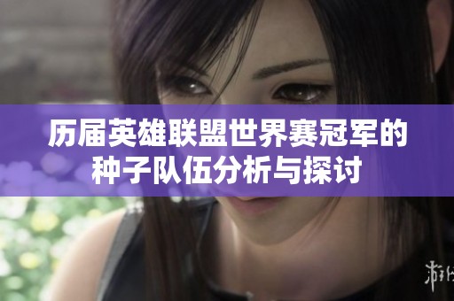 历届英雄联盟世界赛冠军的种子队伍分析与探讨
