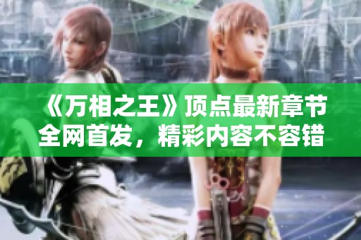 《万相之王》顶点最新章节全网首发，精彩内容不容错过
