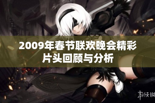 2009年春节联欢晚会精彩片头回顾与分析