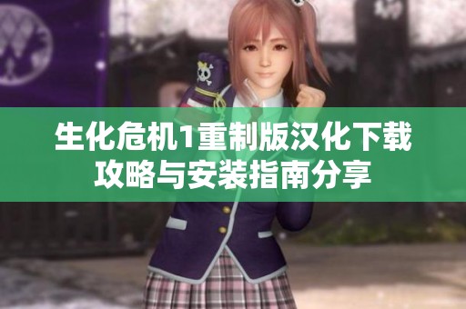 生化危机1重制版汉化下载攻略与安装指南分享