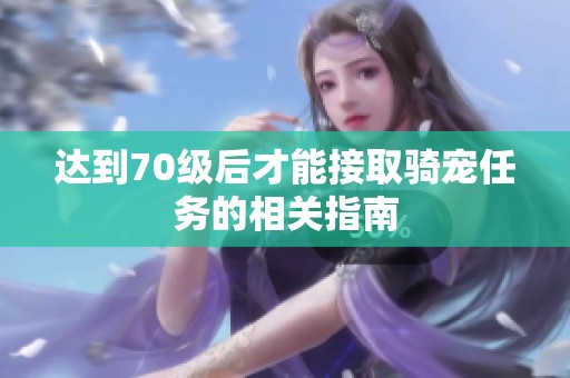 达到70级后才能接取骑宠任务的相关指南