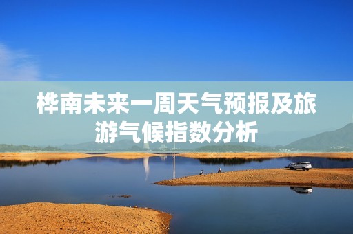 桦南未来一周天气预报及旅游气候指数分析
