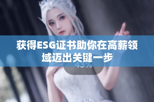 获得ESG证书助你在高薪领域迈出关键一步