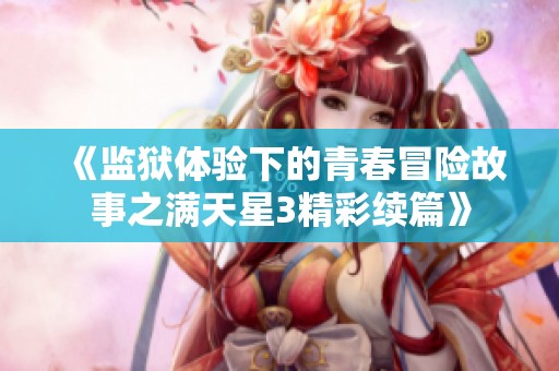 《监狱体验下的青春冒险故事之满天星3精彩续篇》