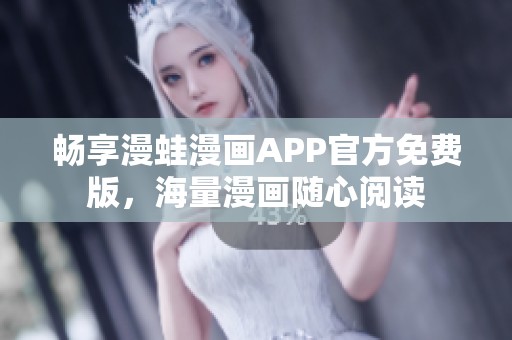 畅享漫蛙漫画APP官方免费版，海量漫画随心阅读