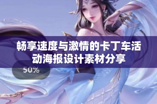畅享速度与激情的卡丁车活动海报设计素材分享