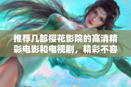 推荐几部樱花影院的高清精彩电影和电视剧，精彩不容错过