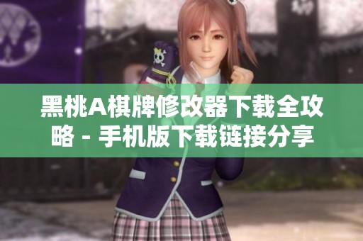黑桃A棋牌修改器下载全攻略 - 手机版下载链接分享