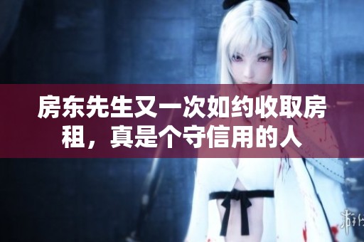 房东先生又一次如约收取房租，真是个守信用的人