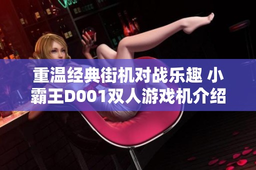 重温经典街机对战乐趣 小霸王D001双人游戏机介绍