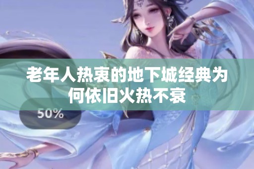 老年人热衷的地下城经典为何依旧火热不衰