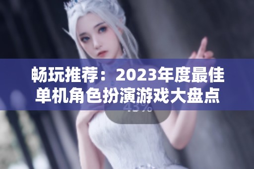 畅玩推荐：2023年度最佳单机角色扮演游戏大盘点