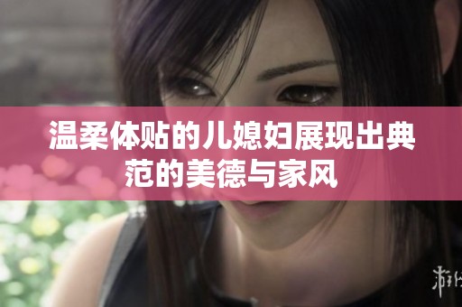 温柔体贴的儿媳妇展现出典范的美德与家风
