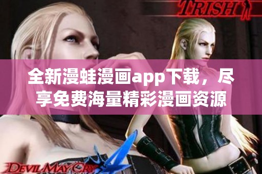 全新漫蛙漫画app下载，尽享免费海量精彩漫画资源