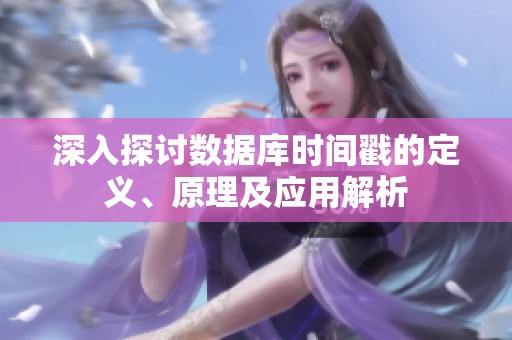 深入探讨数据库时间戳的定义、原理及应用解析