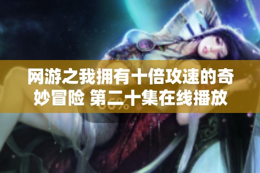网游之我拥有十倍攻速的奇妙冒险 第二十集在线播放