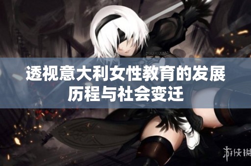透视意大利女性教育的发展历程与社会变迁