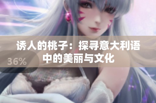 诱人的桃子：探寻意大利语中的美丽与文化
