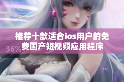 推荐十款适合ios用户的免费国产短视频应用程序
