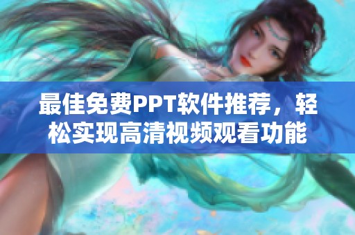 最佳免费PPT软件推荐，轻松实现高清视频观看功能