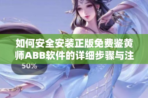 如何安全安装正版免费鉴黄师ABB软件的详细步骤与注意事项