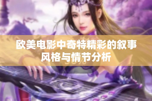 欧美电影中奇特精彩的叙事风格与情节分析