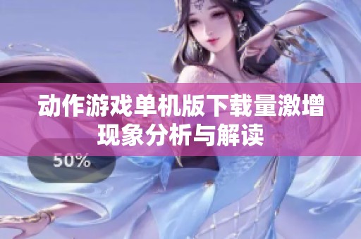 动作游戏单机版下载量激增现象分析与解读