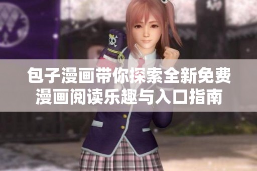 包子漫画带你探索全新免费漫画阅读乐趣与入口指南