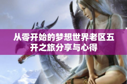 从零开始的梦想世界老区五开之旅分享与心得