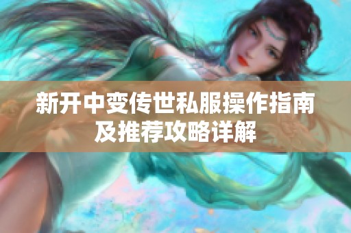 新开中变传世私服操作指南及推荐攻略详解