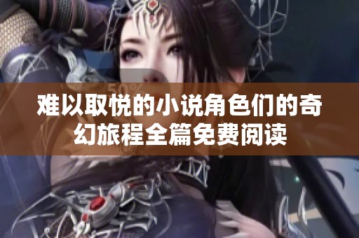 难以取悦的小说角色们的奇幻旅程全篇免费阅读