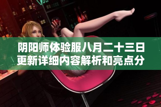 阴阳师体验服八月二十三日更新详细内容解析和亮点分享