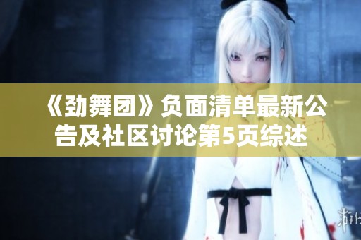 《劲舞团》负面清单最新公告及社区讨论第5页综述