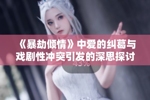 《暴劫倾情》中爱的纠葛与戏剧性冲突引发的深思探讨