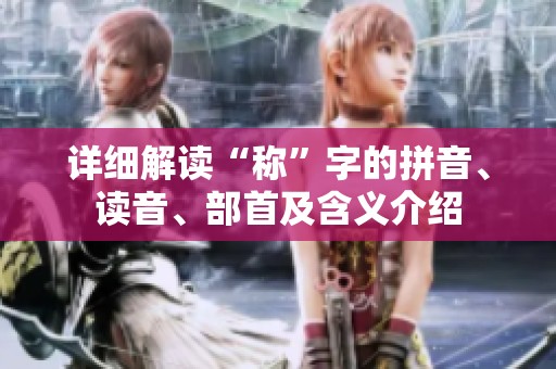 详细解读“称”字的拼音、读音、部首及含义介绍