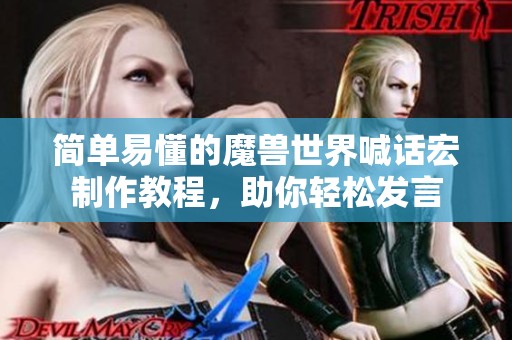 简单易懂的魔兽世界喊话宏制作教程，助你轻松发言