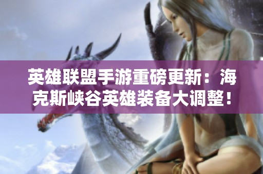 英雄联盟手游重磅更新：海克斯峡谷英雄装备大调整！