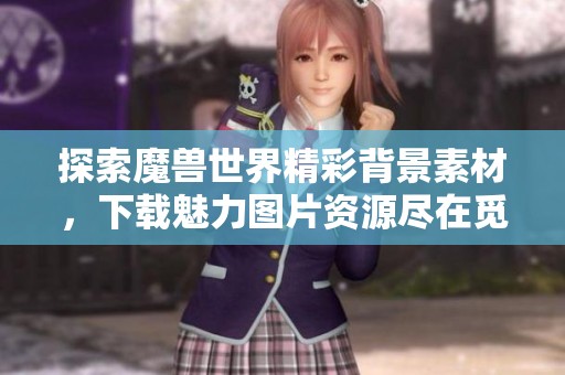 探索魔兽世界精彩背景素材，下载魅力图片资源尽在觅元素