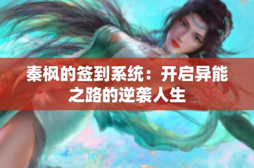 秦枫的签到系统：开启异能之路的逆袭人生