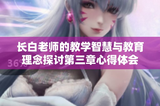 长白老师的教学智慧与教育理念探讨第三章心得体会