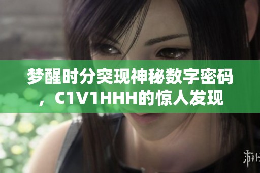 梦醒时分突现神秘数字密码，C1V1HHH的惊人发现