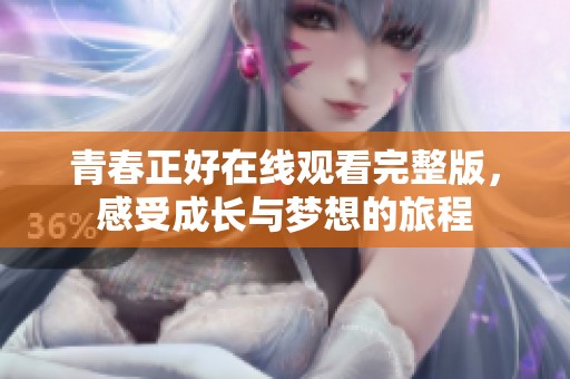 青春正好在线观看完整版，感受成长与梦想的旅程