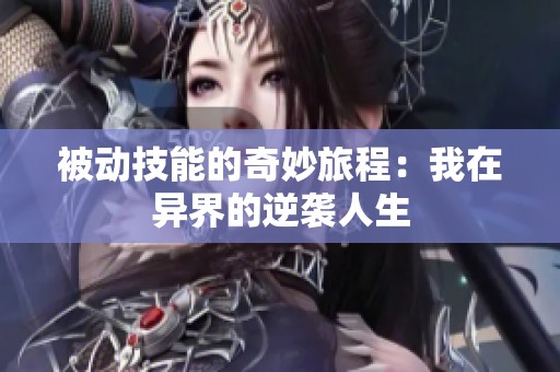被动技能的奇妙旅程：我在异界的逆袭人生