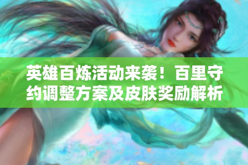 英雄百炼活动来袭！百里守约调整方案及皮肤奖励解析